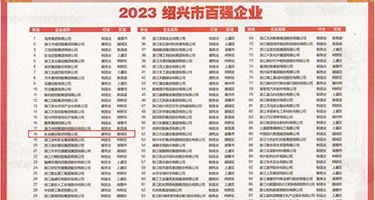 屄里水了AV权威发布丨2023绍兴市百强企业公布，长业建设集团位列第18位